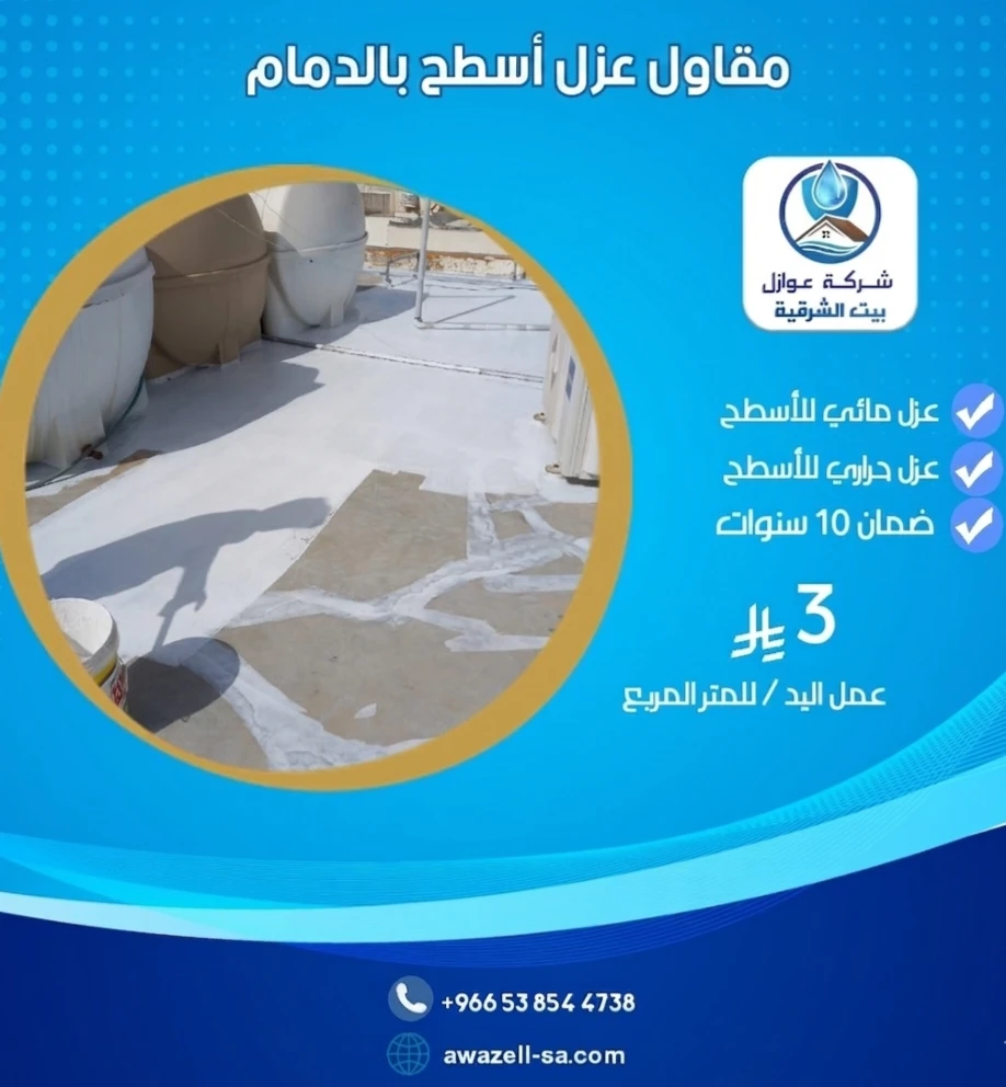 أفضل مقاول عزل اسطح بالدمام - عزل مائي وحراري