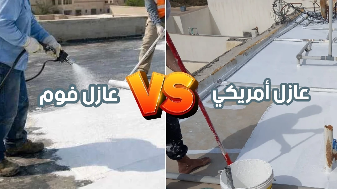 مقارنة بين عزل الفوم والعازل الأمريكي السائل للأسطح في الدمام